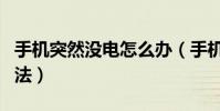 手机突然没电怎么办(手机突然没电的解决方法)