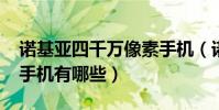 诺基亚四千万像素手机(诺基亚1200万像素手机有哪些)
