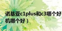 诺基亚c1plus和c3哪个好(诺基亚c2系列手机哪个好)
