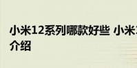 小米12系列哪款好些 小米12SUltra三大短板介绍