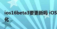 ios16beta3要更新吗 iOS16Beta3十大新变化