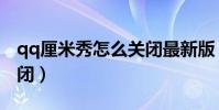 qq厘米秀怎么关闭最新版(qq厘米秀怎么关闭)