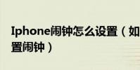 Iphone闹钟怎么设置(如何在 iPhone 里设置闹钟)