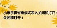 小米手机省电模式怎么关闭和打开(小米手机省电模式怎么关闭和打开)