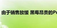 由于销售放缓 黑莓昂贵的Priv价格略有下降