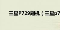 三星P729刷机(三星p729拆机图解)