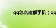 qq怎么建群手机(qq怎么建群)