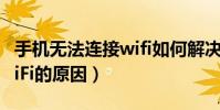手机无法连接wifi如何解决(手机无法连接WiFi的原因)