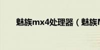 魅族mx4处理器(魅族MX4的报价)