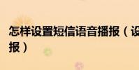 怎样设置短信语音播报(设置手机短信语音播报)