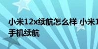 小米12x续航怎么样 小米12SUltra怎么提升手机续航