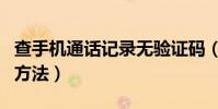 查手机通话记录无验证码(查手机通话记录的方法)