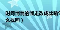 时间悄悄的溜走改成比喻句(手机qq丢了怎么找回)