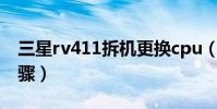 三星rv411拆机更换cpu(三星rv411拆机步骤)