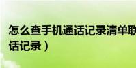 怎么查手机通话记录清单联通(怎么查手机通话记录)