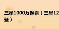 三星1000万像素(三星1200万像素手机有哪些)