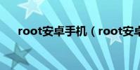 root安卓手机(root安卓手机的方法)