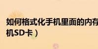 如何格式化手机里面的内存卡(如何格式化手机SD卡)
