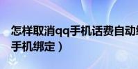 怎样取消qq手机话费自动续费(怎样取消qq手机绑定)