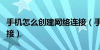 手机怎么创建网络连接(手机怎么创建宽带连接)