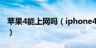 苹果4能上网吗(iphone4设置上网相关教程)