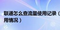 联通怎么查流量使用记录(联通怎么查流量使用情况)