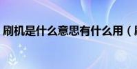 刷机是什么意思有什么用(刷机是什么意思)