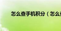 怎么查手机积分(怎么查手机机型)