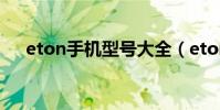 eton手机型号大全(eton手机怎么样)