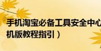 手机淘宝必备工具安全中心(淘宝安全中心手机版教程指引)