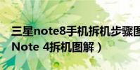 三星note8手机拆机步骤图解(三星Galaxy Note 4拆机图解)