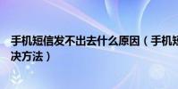 手机短信发不出去什么原因(手机短信发不出去的原因和解决方法)