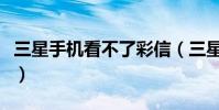 三星手机看不了彩信(三星手机彩信怎么设置)
