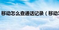 移动怎么查通话记录(移动怎么查通话记录)