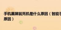手机黑屏就死机是什么原因(智能手机出现死机黑屏现象的原因)