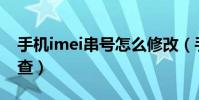 手机imei串号怎么修改(手机IMEI串号怎么查)