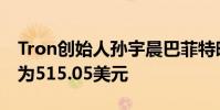 Tron创始人孙宇晨巴菲特晚餐 晚餐账单金额为515.05美元