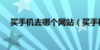 买手机去哪个网站(买手机去哪个网站)