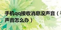 手机qq接收消息没声音(手机qq接收消息没声音怎么办)