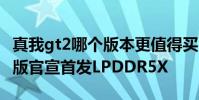 真我gt2哪个版本更值得买 真我GT2大师探索版官宣首发LPDDR5X