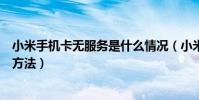 小米手机卡无服务是什么情况(小米手机手机卡无服务解决方法)