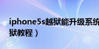 iphone5s越狱能升级系统吗(iPhone5S越狱教程)