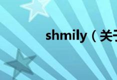 shmily（关于shmily的介绍）