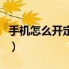 手机怎么开定位服务（手机如何使用定位服务）