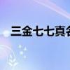 三金七七真名叫啥（手机QQ怎么创建群）
