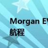 Morgan EV3原型机可显示高达150英里的航程 