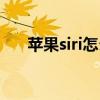 苹果siri怎么用捷径（苹果siri怎么用）