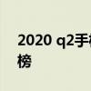 2020 q2手机销量 2022年Q2手机用户偏好榜 