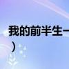 我的前半生一共几部（我的前半生一共多少集）