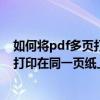 如何将pdf多页打印在一张纸上（如何把PDF两页内容缩小打印在同一页纸上）